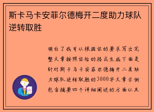 斯卡马卡安菲尔德梅开二度助力球队逆转取胜