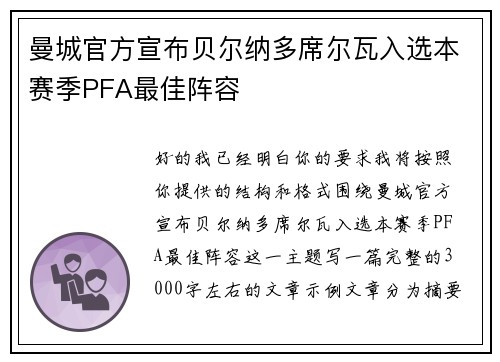 曼城官方宣布贝尔纳多席尔瓦入选本赛季PFA最佳阵容 曼城官方宣布贝尔纳多席尔瓦入选本赛季PFA最佳阵容