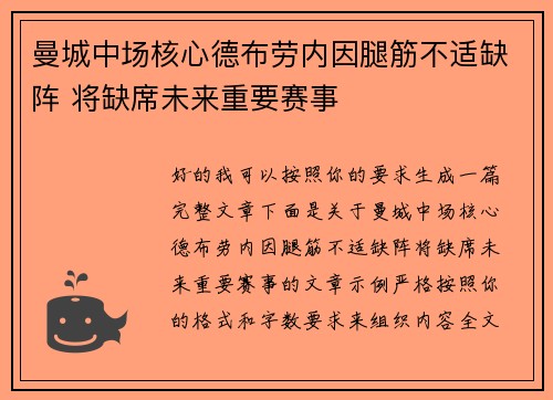 曼城中场核心德布劳内因腿筋不适缺阵 将缺席未来重要赛事 曼城中场核心德布劳内因腿筋不适缺阵 将缺席未来重要赛事