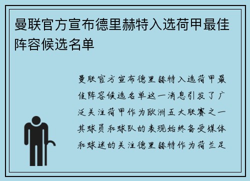 曼联官方宣布德里赫特入选荷甲最佳阵容候选名单 曼联官方宣布德里赫特入选荷甲最佳阵容候选名单
