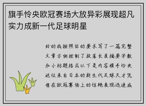 旗手怜央欧冠赛场大放异彩展现超凡实力成新一代足球明星 旗手怜央欧冠赛场大放异彩展现超凡实力成新一代足球明星
