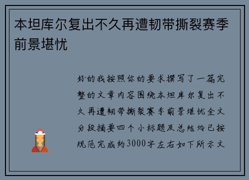 本坦库尔复出不久再遭韧带撕裂赛季前景堪忧