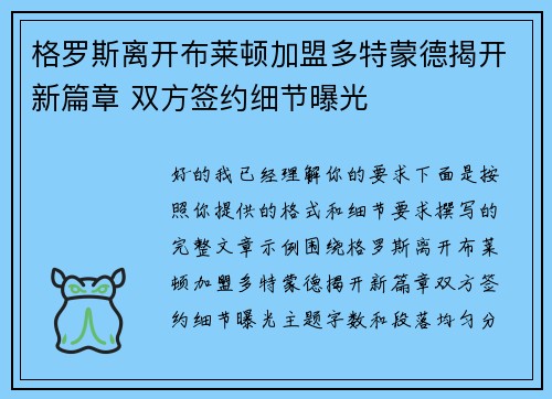 格罗斯离开布莱顿加盟多特蒙德揭开新篇章 双方签约细节曝光