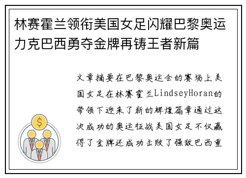 林赛霍兰领衔美国女足闪耀巴黎奥运力克巴西勇夺金牌再铸王者新篇 林赛霍兰领衔美国女足闪耀巴黎奥运力克巴西勇夺金牌再铸王者新篇