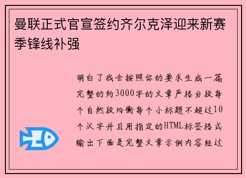曼联正式官宣签约齐尔克泽迎来新赛季锋线补强