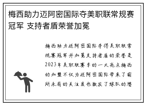 梅西助力迈阿密国际夺美职联常规赛冠军 支持者盾荣誉加冕 梅西助力迈阿密国际夺美职联常规赛冠军 支持者盾荣誉加冕