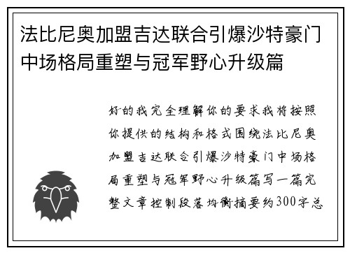 法比尼奥加盟吉达联合引爆沙特豪门中场格局重塑与冠军野心升级篇 法比尼奥加盟吉达联合引爆沙特豪门中场格局重塑与冠军野心升级篇