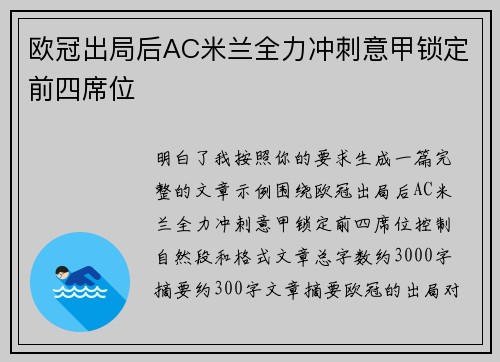欧冠出局后AC米兰全力冲刺意甲锁定前四席位