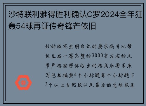 沙特联利雅得胜利确认C罗2024全年狂轰54球再证传奇锋芒依旧