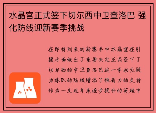 水晶宫正式签下切尔西中卫查洛巴 强化防线迎新赛季挑战