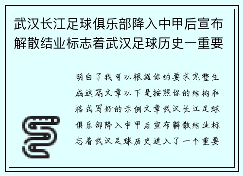 武汉长江足球俱乐部降入中甲后宣布解散结业标志着武汉足球历史一重要转折
