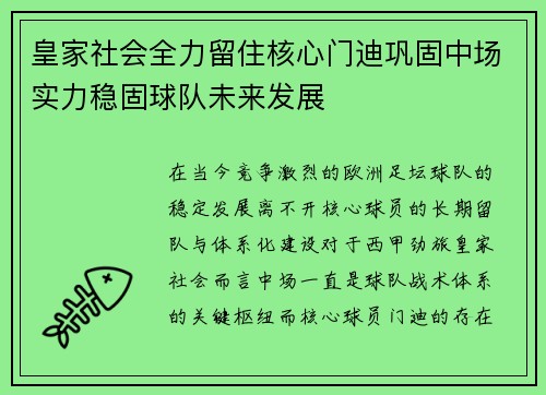 皇家社会全力留住核心门迪巩固中场实力稳固球队未来发展
