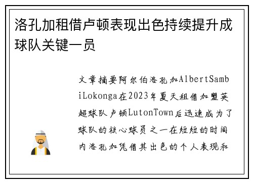洛孔加租借卢顿表现出色持续提升成球队关键一员