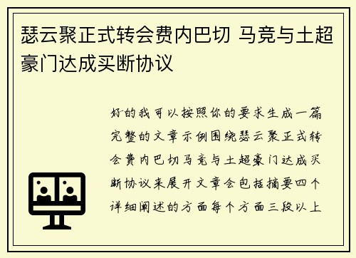 瑟云聚正式转会费内巴切 马竞与土超豪门达成买断协议 瑟云聚正式转会费内巴切 马竞与土超豪门达成买断协议