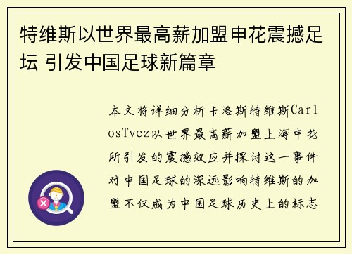 特维斯以世界最高薪加盟申花震撼足坛 引发中国足球新篇章 特维斯以世界最高薪加盟申花震撼足坛 引发中国足球新篇章