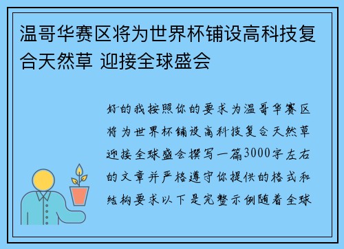 温哥华赛区将为世界杯铺设高科技复合天然草 迎接全球盛会