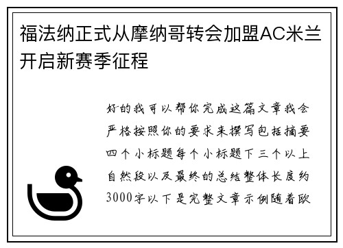 福法纳正式从摩纳哥转会加盟AC米兰开启新赛季征程 福法纳正式从摩纳哥转会加盟AC米兰开启新赛季征程