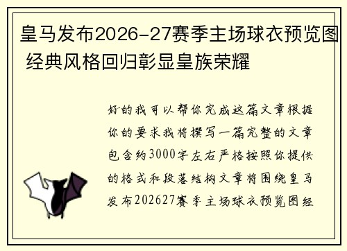 皇马发布2026-27赛季主场球衣预览图 经典风格回归彰显皇族荣耀