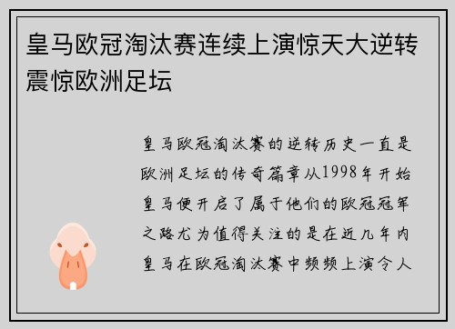 皇马欧冠淘汰赛连续上演惊天大逆转震惊欧洲足坛