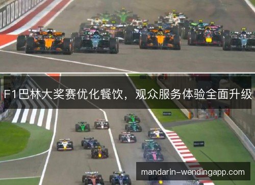 F1巴林大奖赛优化餐饮，观众服务体验全面升级