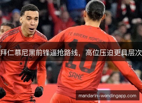 拜仁慕尼黑前锋逼抢路线，高位压迫更具层次