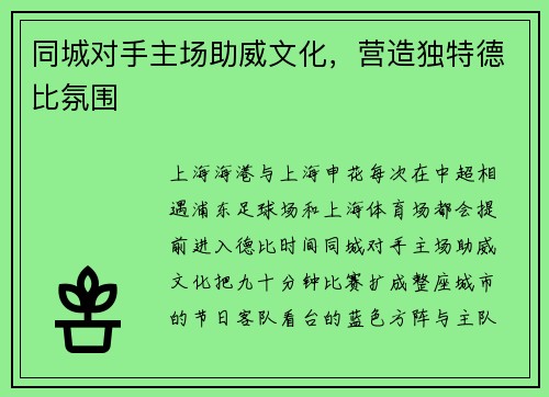 同城对手主场助威文化，营造独特德比氛围