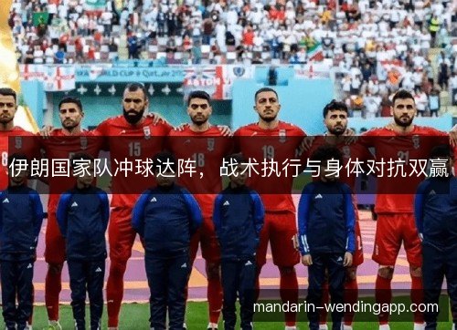 伊朗国家队冲球达阵，战术执行与身体对抗双赢