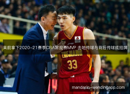吴前拿下2020-21赛季CBA常规赛MVP 击地传球与背后传球成招牌 吴前拿下2020-21赛季CBA常规赛MVP 击地传球与背后传球成招牌