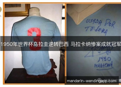 1950年世界杯乌拉圭逆转巴西 马拉卡纳惨案成就冠军 1950年世界杯乌拉圭逆转巴西 马拉卡纳惨案成就冠军